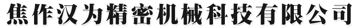 粉煤灰磚機,蒸壓灰砂磚設備,液壓磚機,多孔磚機,空心磚機,溫縣泰明實業有限公司